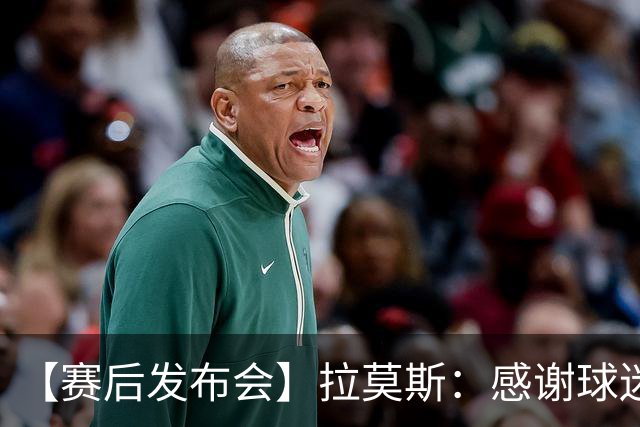 【赛后发布会】拉莫斯：感谢球迷支持 胜利献给你们