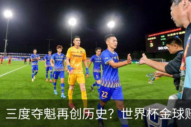三度夺魁再创历史？世界杯金球赔率：梅西领跑 贝林第2 罗德里第3