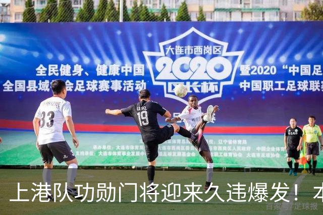 上港队功勋门将迎来久违爆发！本轮德比战直接零封申花，赢得点赞