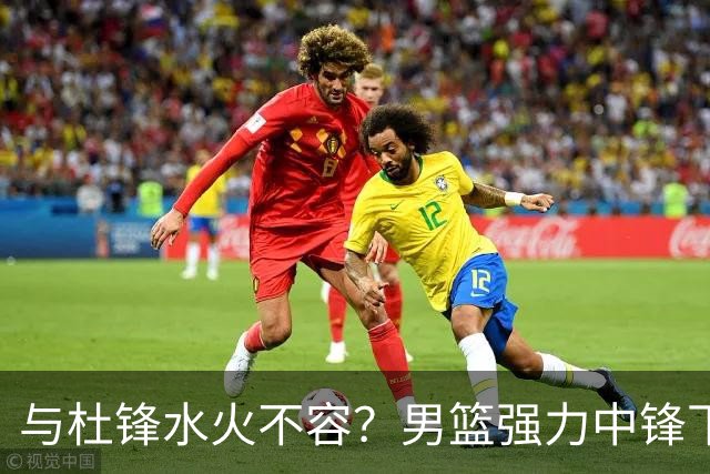 与杜锋水火不容？男篮强力中锋下家曝光，广东队惨遭重大打击！