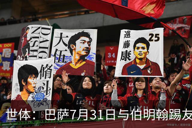 世体：巴萨7月31日与伯明翰踢友谊赛，已排除去阿根廷踢河床