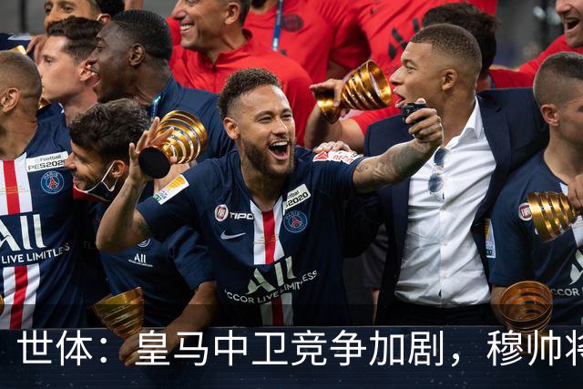 世体：皇马中卫竞争加剧，穆帅将重点考察赫伊森和阿森西奥