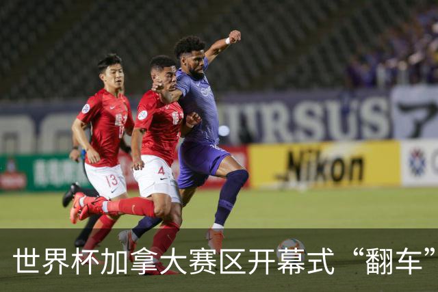 世界杯加拿大赛区开幕式“翻车”了：大力神杯装置上升时发生故障，底座外罩脱落，大力神杯漏气变瘪