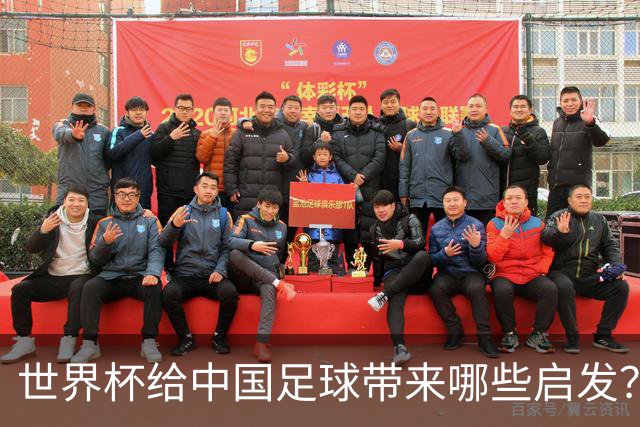 世界杯给中国足球带来哪些启发？