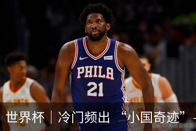 世界杯｜冷门频出 “小国奇迹”——小组赛次轮盘点
