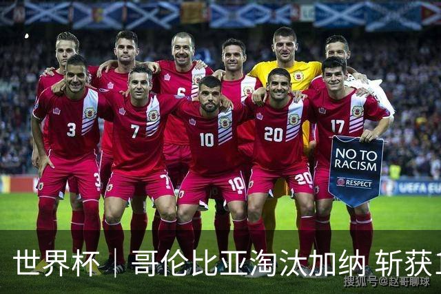 世界杯｜哥伦比亚淘汰加纳 斩获16强最后一席
