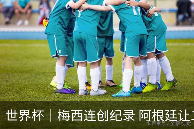 世界杯｜梅西连创纪录 阿根廷让二追三逆转埃及