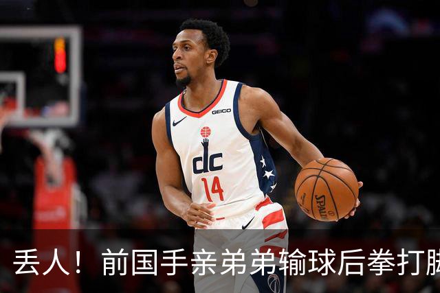 丢人！前国手亲弟弟输球后拳打脚踢对手 恐遭禁赛 基本无缘国家队
