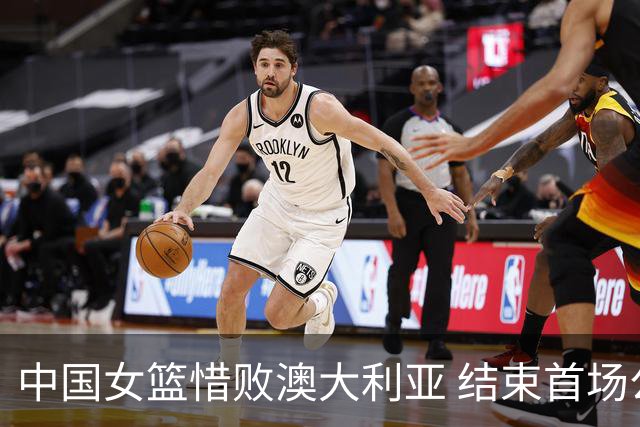 中国女篮惜败澳大利亚 结束首场公开热身赛