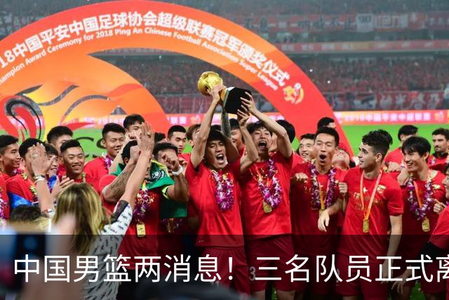 中国男篮两消息！三名队员正式离队，世预赛第四窗口期对手出炉