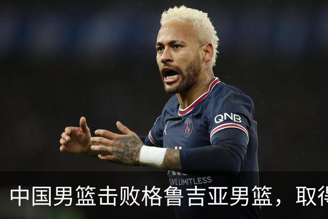 中国男篮击败格鲁吉亚男篮，取得国际团结杯两连胜