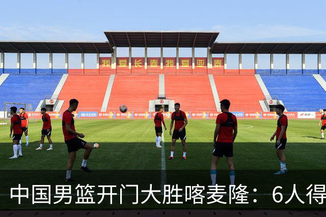 中国男篮开门大胜喀麦隆：6人得分上双，单节三分命中率高达727%