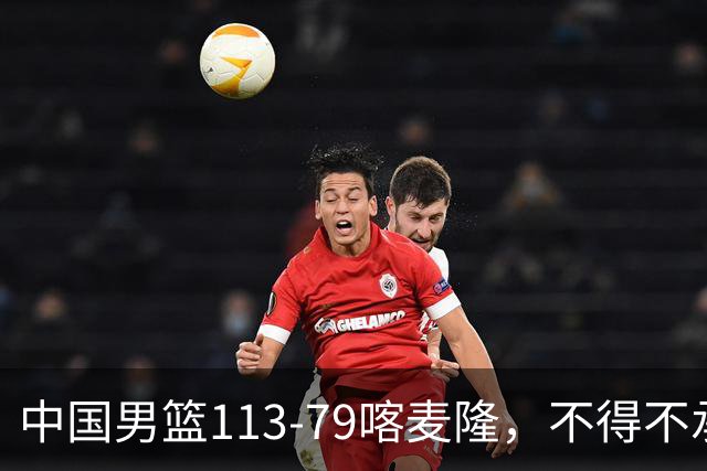 中国男篮113-79喀麦隆，不得不承认的5个事实，庞峥麟惊艳全场