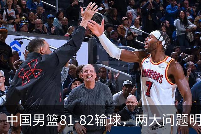 中国男篮81-82输球，两大问题明显，球员评分出炉：焦泊乔9.5分邹阳3.5分