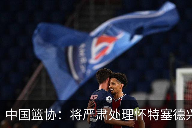 中国篮协：将严肃处理怀特塞德兴奋剂违规事件