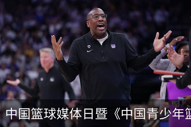 中国篮球媒体日暨《中国青少年篮球运动发展报告》分享会在京举行