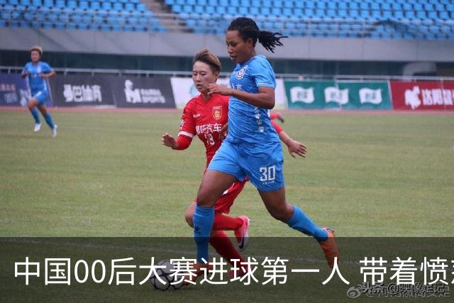 中国00后大赛进球第一人 带着愤怒坚忍他成长了！