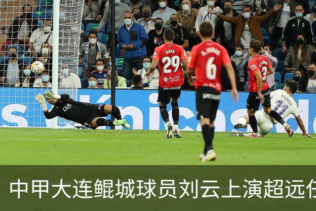 中甲大连鲲城球员刘云上演超远任意球破门，你认同吗？