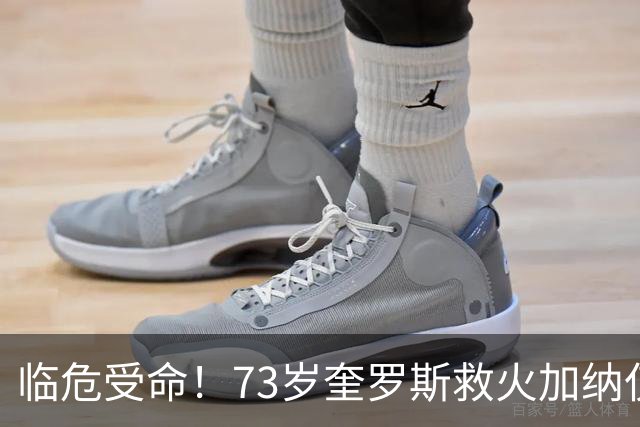 临危受命！73岁奎罗斯救火加纳仅2月 赢世界杯关键对决