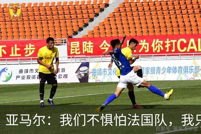 亚马尔：我们不惧怕法国队，我只在乎球队能继续前进