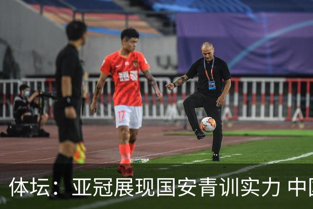 体坛：亚冠展现国安青训实力 中国足坛不缺好苗子