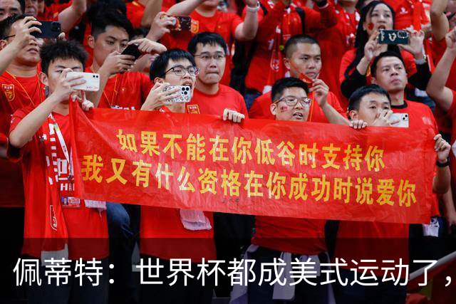 佩蒂特：世界杯都成美式运动了，每届都得请夏奇拉来表演是吧？