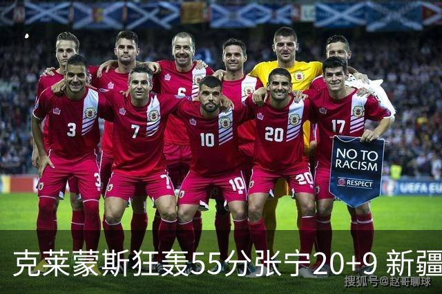 克莱蒙斯狂轰55分张宁20+9 新疆大胜山西3连胜