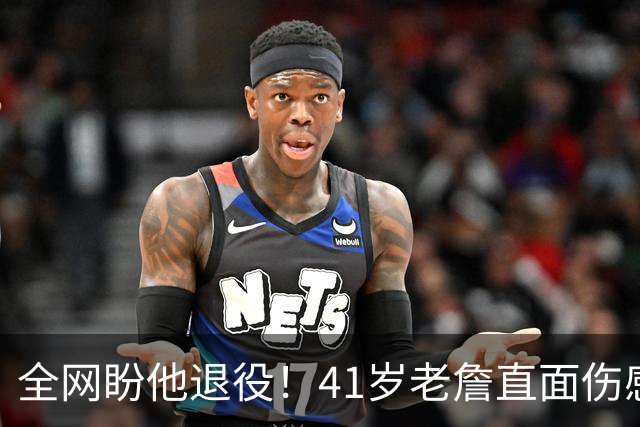 全网盼他退役！41岁老詹直面伤感：乔丹也是如此，我已经倾尽所有
