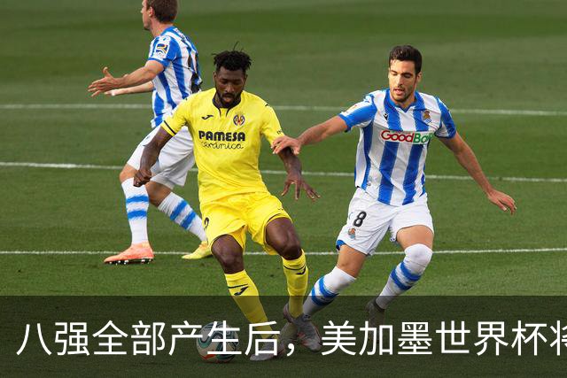 八强全部产生后，美加墨世界杯将休赛一天