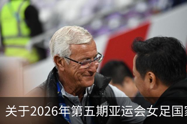 关于2026年第五期亚运会女足国家队集训名单的一些看法