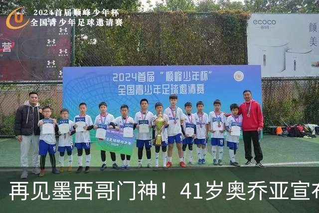 再见墨西哥门神！41岁奥乔亚宣布退役，征战6届世界杯比肩梅西C罗