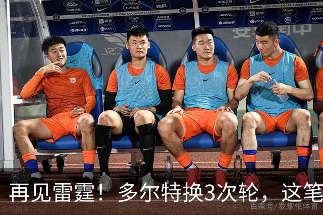 再见雷霆！多尔特换3次轮，这笔交易三赢了？