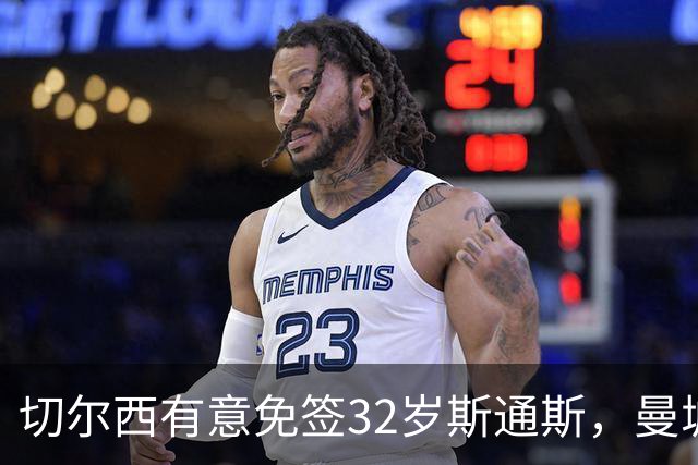 切尔西有意免签32岁斯通斯，曼城传奇后卫成自由身