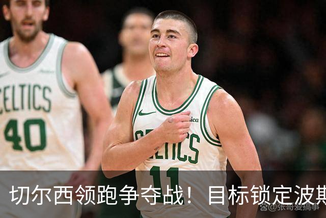 切尔西领跑争夺战！目标锁定波斯尼亚18岁天才 身价3000万镑