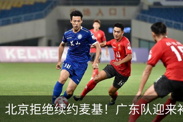 北京拒绝续约麦基！广东队迎来补强机会，朱芳雨开始抢人？