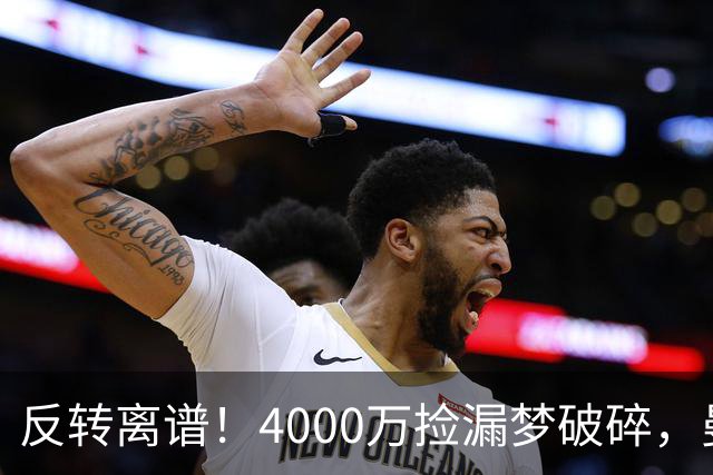 反转离谱！4000万捡漏梦破碎，曼联边路补强又陷死局？