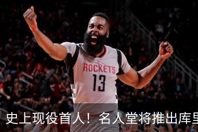 史上现役首人！名人堂将推出库里专属特展：激励一代人出手更远的三分