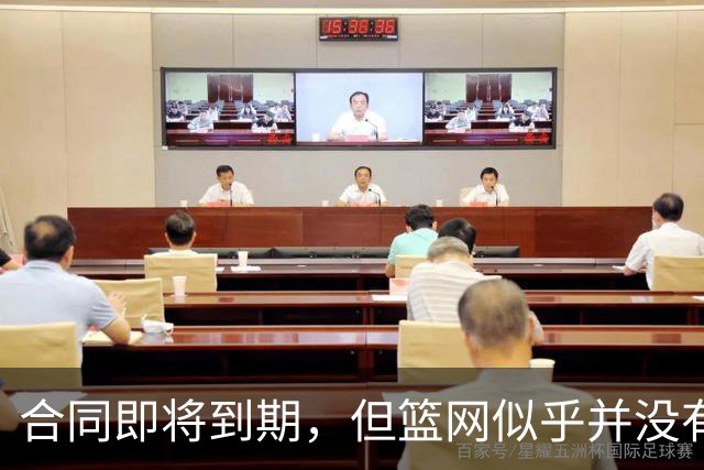 合同即将到期，但篮网似乎并没有要立刻续约锋线球星的打算？