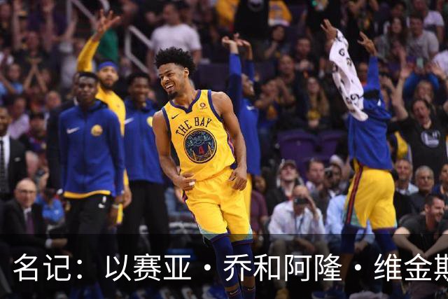 名记：以赛亚·乔和阿隆·维金斯表现稳定 得到了其他球队的关注