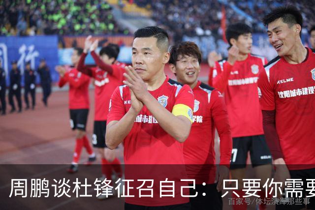 周鹏谈杜锋征召自己：只要你需要我 没有问题