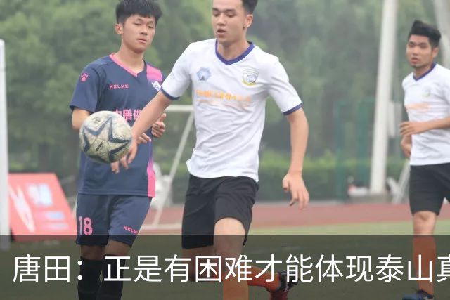 唐田：正是有困难才能体现泰山真正底色 这场我想给陈蒲一个机会
