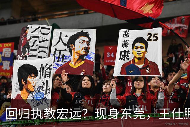 回归执教宏远？现身东莞，王仕鹏上任总教练，官宣决定，易建联助阵
