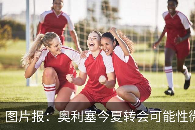 图片报：奥利塞今夏转会可能性微乎其微，或将加薪续约拜仁