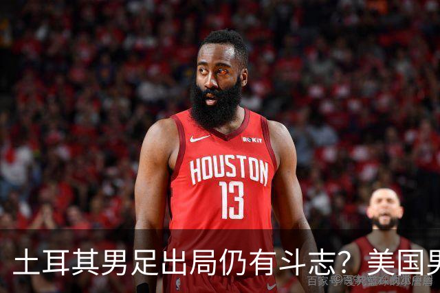 土耳其男足出局仍有斗志？美国男足已锁定小组头名！