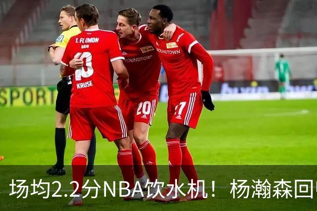 场均2.2分NBA饮水机！杨瀚森回归世预赛，中国男篮实力能强多少？