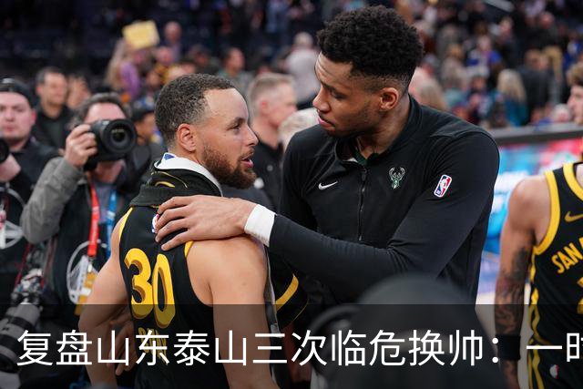 复盘山东泰山三次临危换帅：一时连胜易，长期建队难