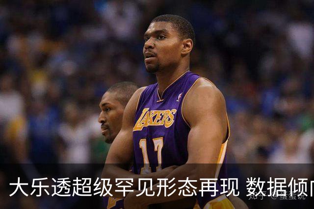 大乐透超级罕见形态再现 数据倾向下期迎突破