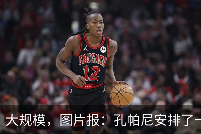 大规模，图片报：孔帕尼安排了一场超60名球员参与的选拔训练