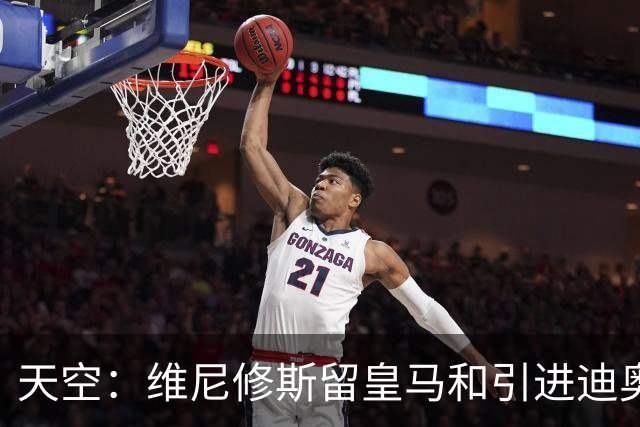 天空：维尼修斯留皇马和引进迪奥曼德不冲突，后者可踢右边路