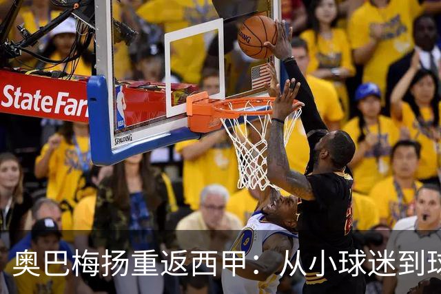 奥巴梅扬重返西甲：从小球迷到球队领袖的华丽转身